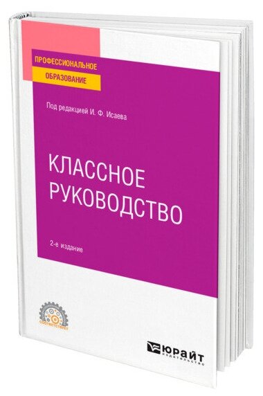 Классное руководство 2-е изд., пер. и доп. Учебное пособие для СПО - фото №1