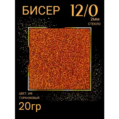 Бисер для плетения 12/0 20 гр (цв.29В) т. оранжевый