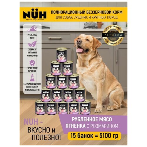 Беззерновой влажный корм для собак суперпремиум с ягненком 340 г NUH - 15 банок