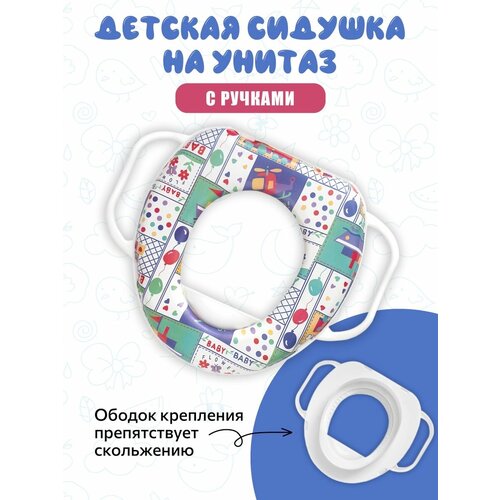 Сиденье для унитаза детское мягкое с ручками Baby KY511-B Аквалиния