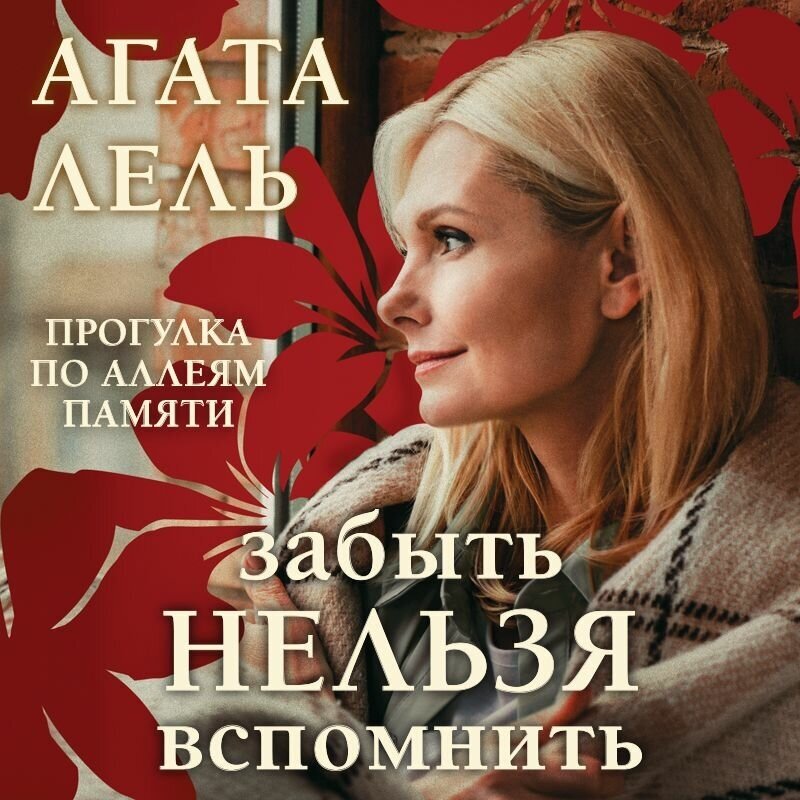 Забыть нельзя вспомнить (Лель Агата) - фото №13