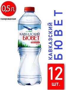 Природная вода «кавказский бювет» газ. 0,5л пэт 12шт.