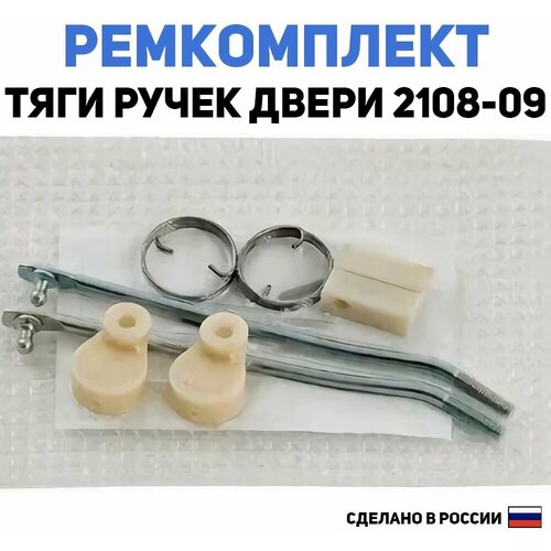 Ремкомплект (наконечники) тяги замков дверей ВАЗ 2108, 2109 (к личинкам)