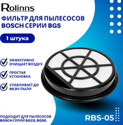 Фильтр Rolinns RBS-05 для пылесосов Bosch серии BGS
