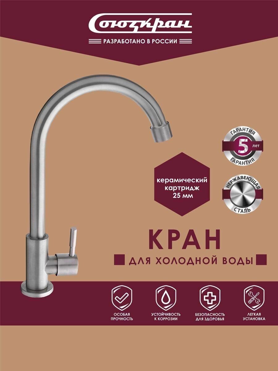 Кран для холодной воды СоюзКран керам. картридж 25мм, нерж. сталь, SS06-R332 567-122 - фотография № 1