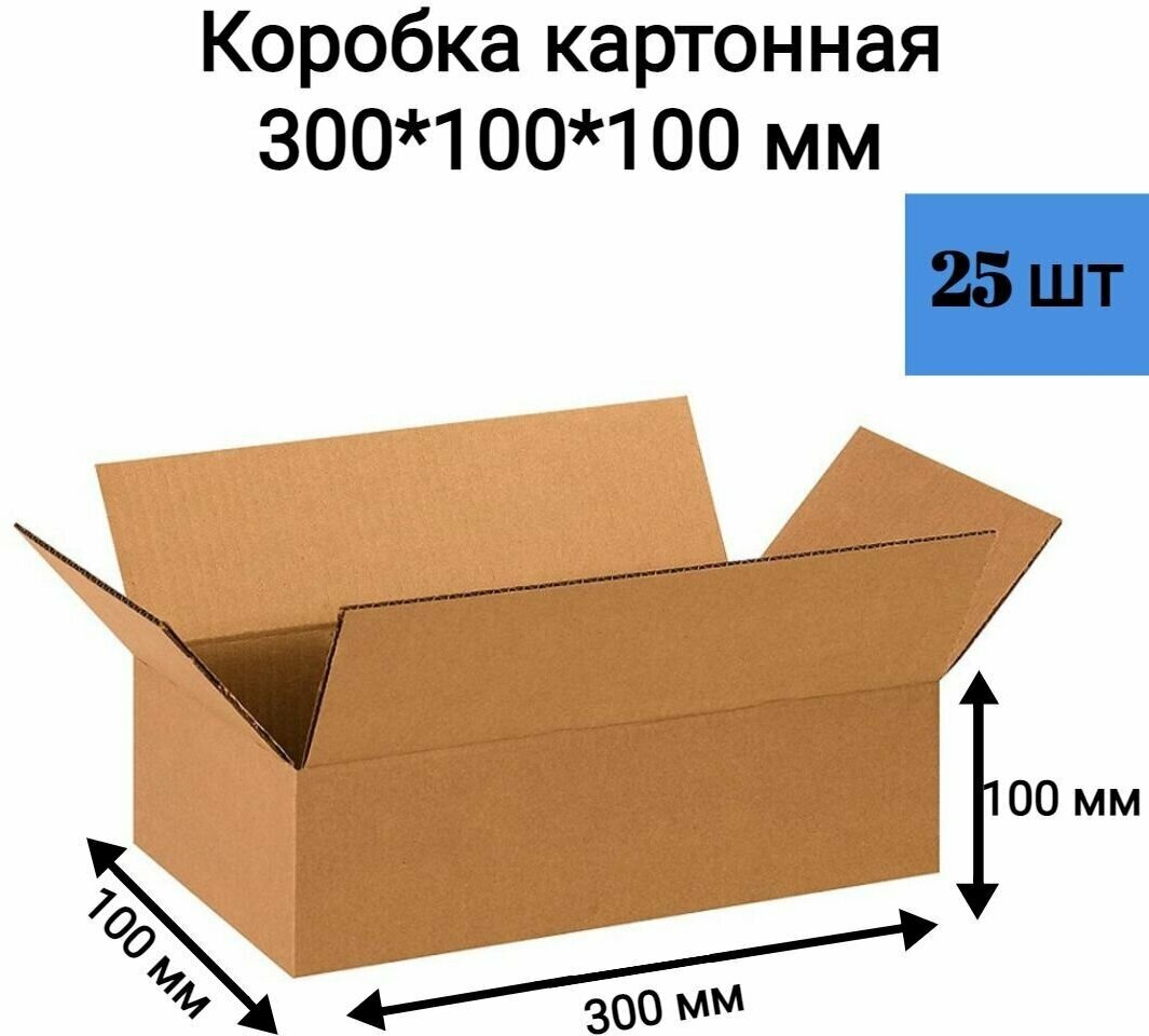 Коробка картонная 300*100*100 мм. 25 шт
