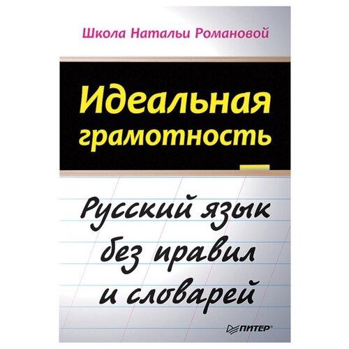 фото Книга питер идеальная грамотность романова н.в 105374 издательский дом питер