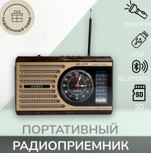 Радиоприемник в стиле ретро / Радиоприемник блютуз колонка переносная / Фонарик