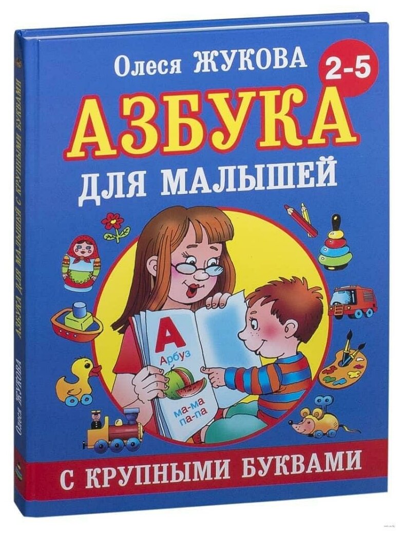 Жукова О. С. Азбука с крупными буквами для малышей. Учебники для малышей