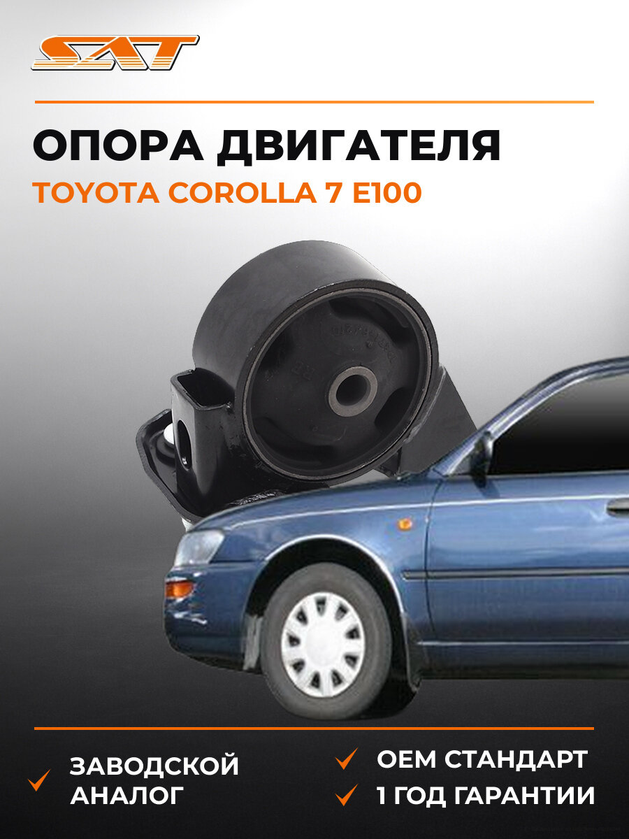 Опора двигателя задняя SAT ST1237164210 Тойота Королла Toyota Corolla 7 E100 1991-2002
