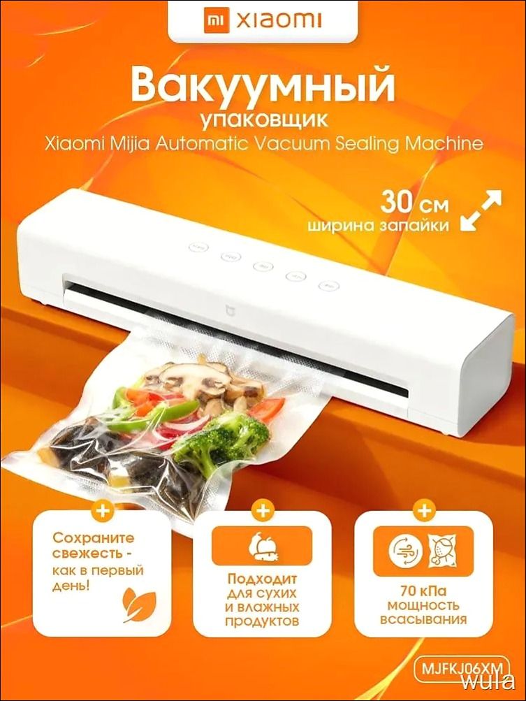 Вакуумный упаковщик для продуктов Xiaomi Mijia MJFKJ06XM / вакуматор для продуктов