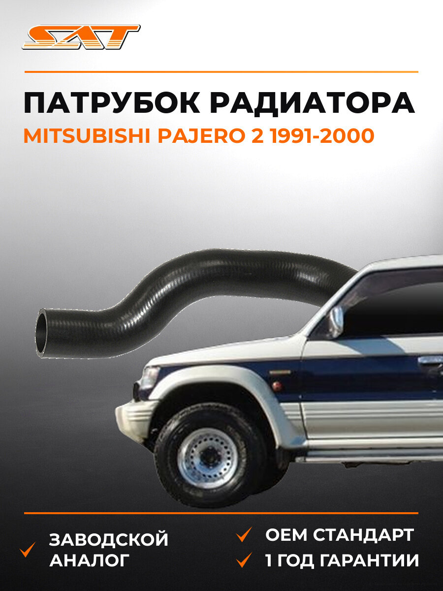 Патрубок радиатора SAT STMB890974 Мицубиси Паджеро Mitsubishi Pajero 2 1991-2000