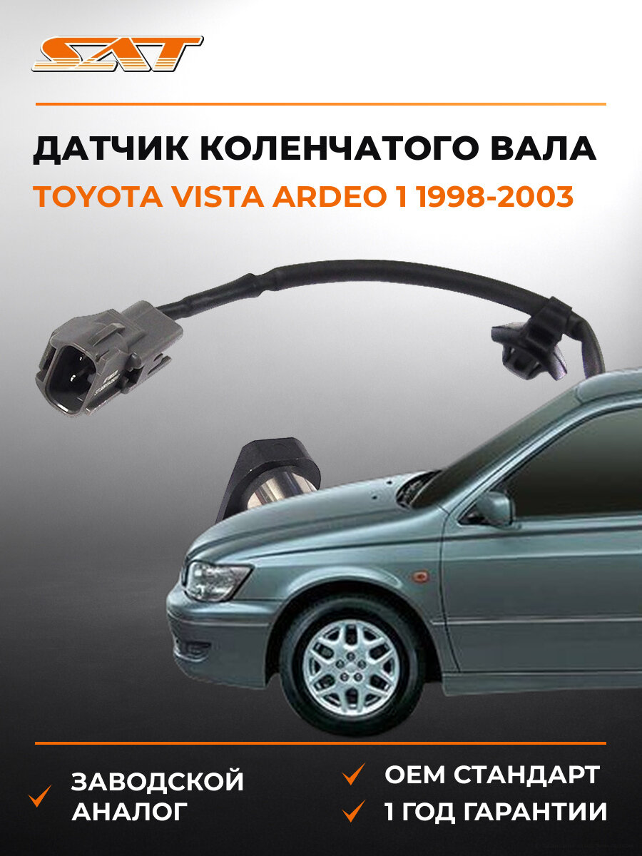 Датчик положения коленвала SAT ST9091905017 Тойота Виста Ардео Toyota Vista Ardeo 1 1998-2003