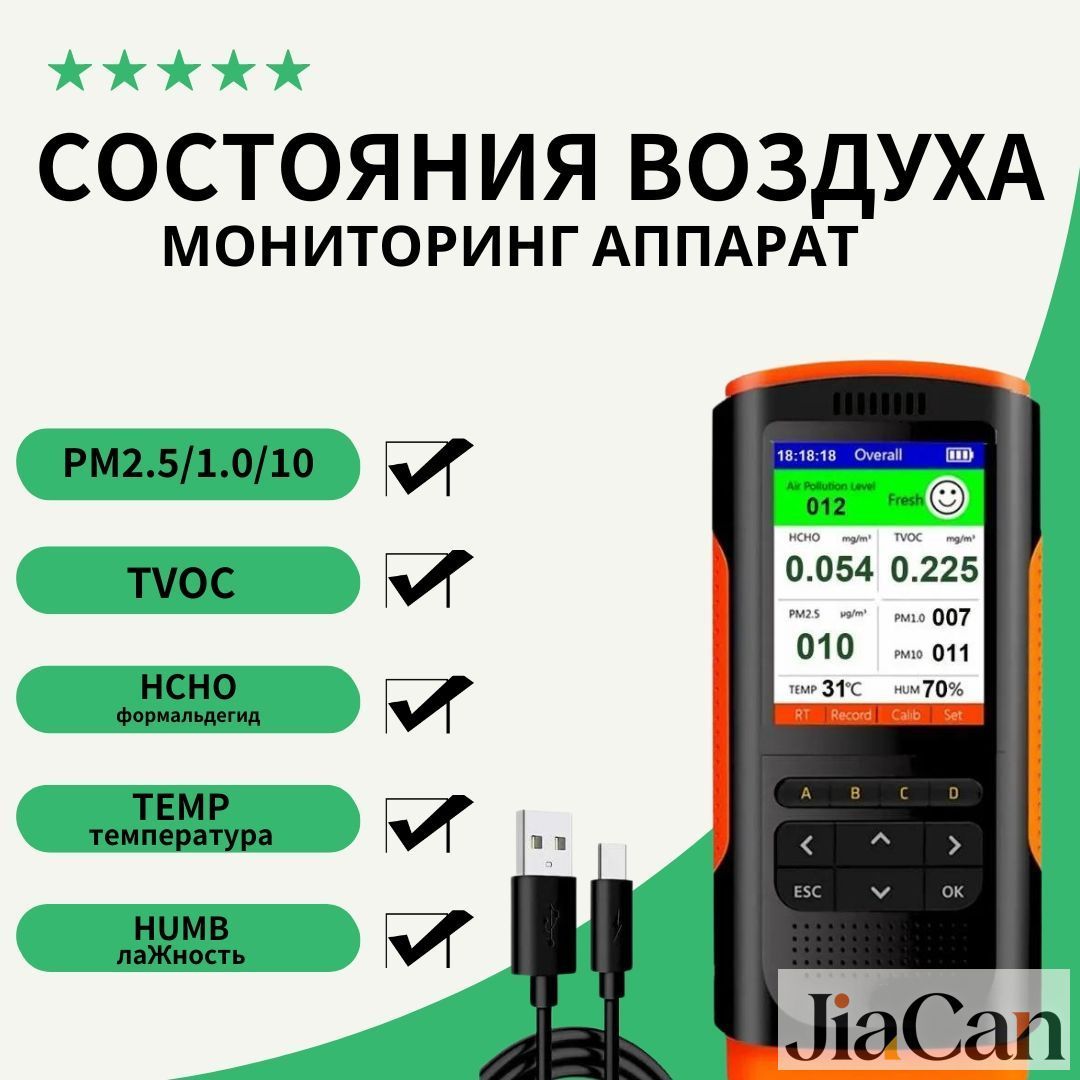 Переносной монитор качества воздуха, концентрации микрочастиц PM1.0/PM2.5/PM10, формальдегида, летучих органических веществ. Индикатор температуры и влажности