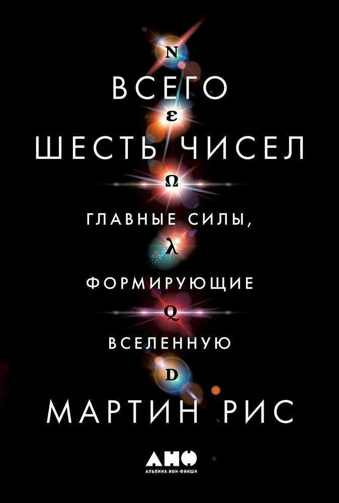 Всего шесть чисел. Главные силы, формирующие Вселенную - фото №15