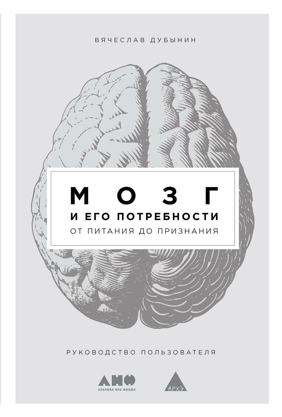 Книга Альпина нон-фикшн Мозг и его потребности от питания до признания. 2023 год, В. Дубынин