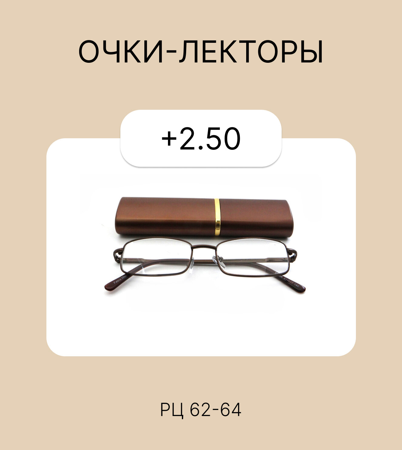 Очки-лектор с футляром, коричневые, для чтения, +2.50, РЦ 62-64