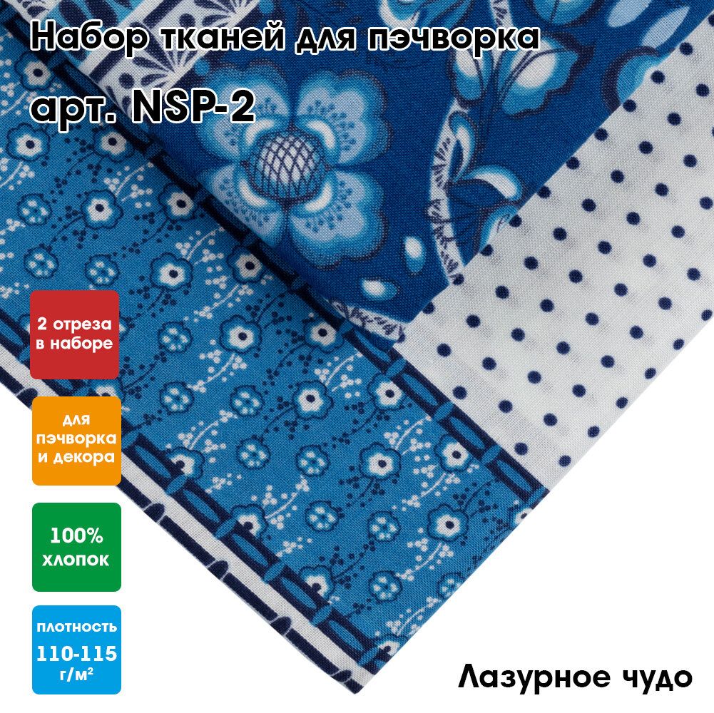 Ткань для пэчворка (набор 2 шт.) "PEPPY" NSP-2, 60x55 см. Лазурное чудо
