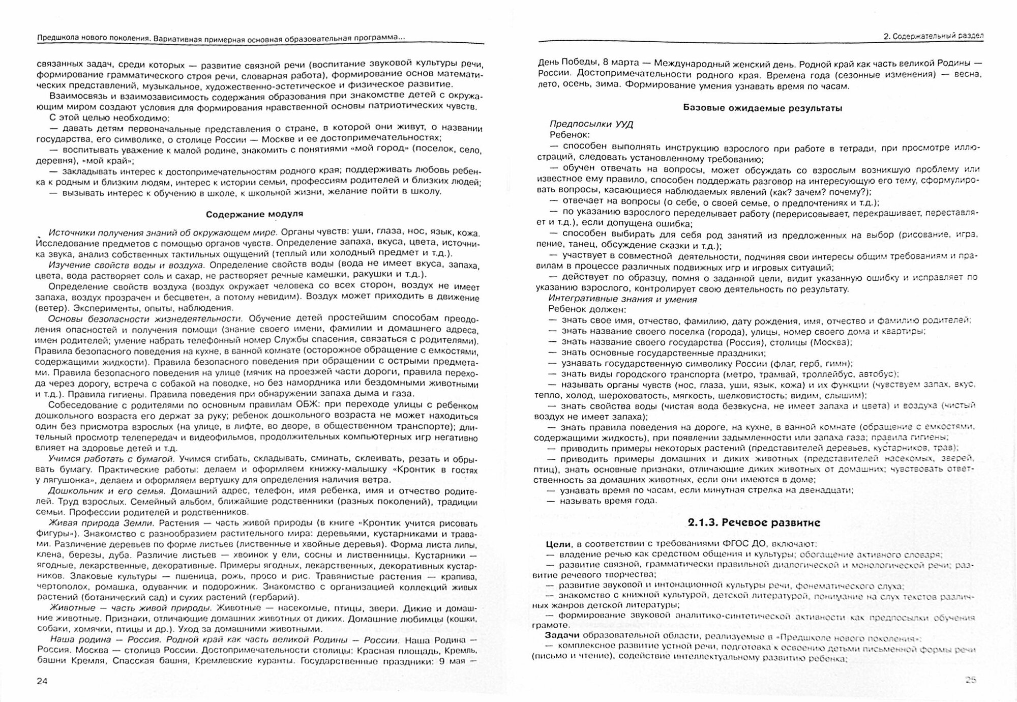 Вариативная примерная основная образовательная программа дошкольного образования. Уч.-метод. пособие - фото №4