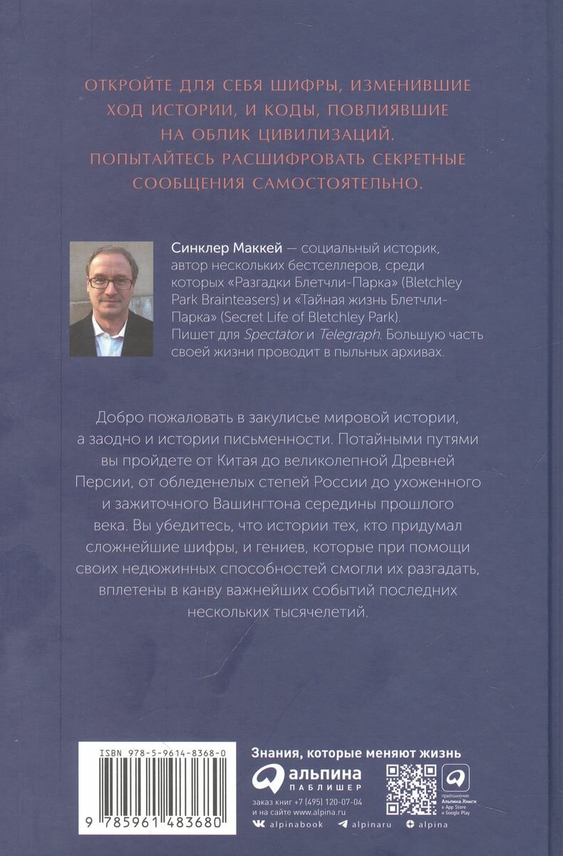 Шифры цивилизации: Коды, секретные послания и тайные знаки в истории человечества - фото №11