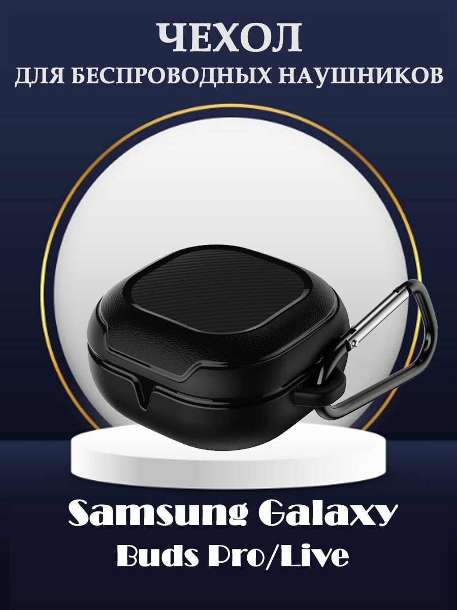 Защитный силиконовый чехол с карабином для беспроводных наушников Samsung Galaxy Buds Pro / Live - черный