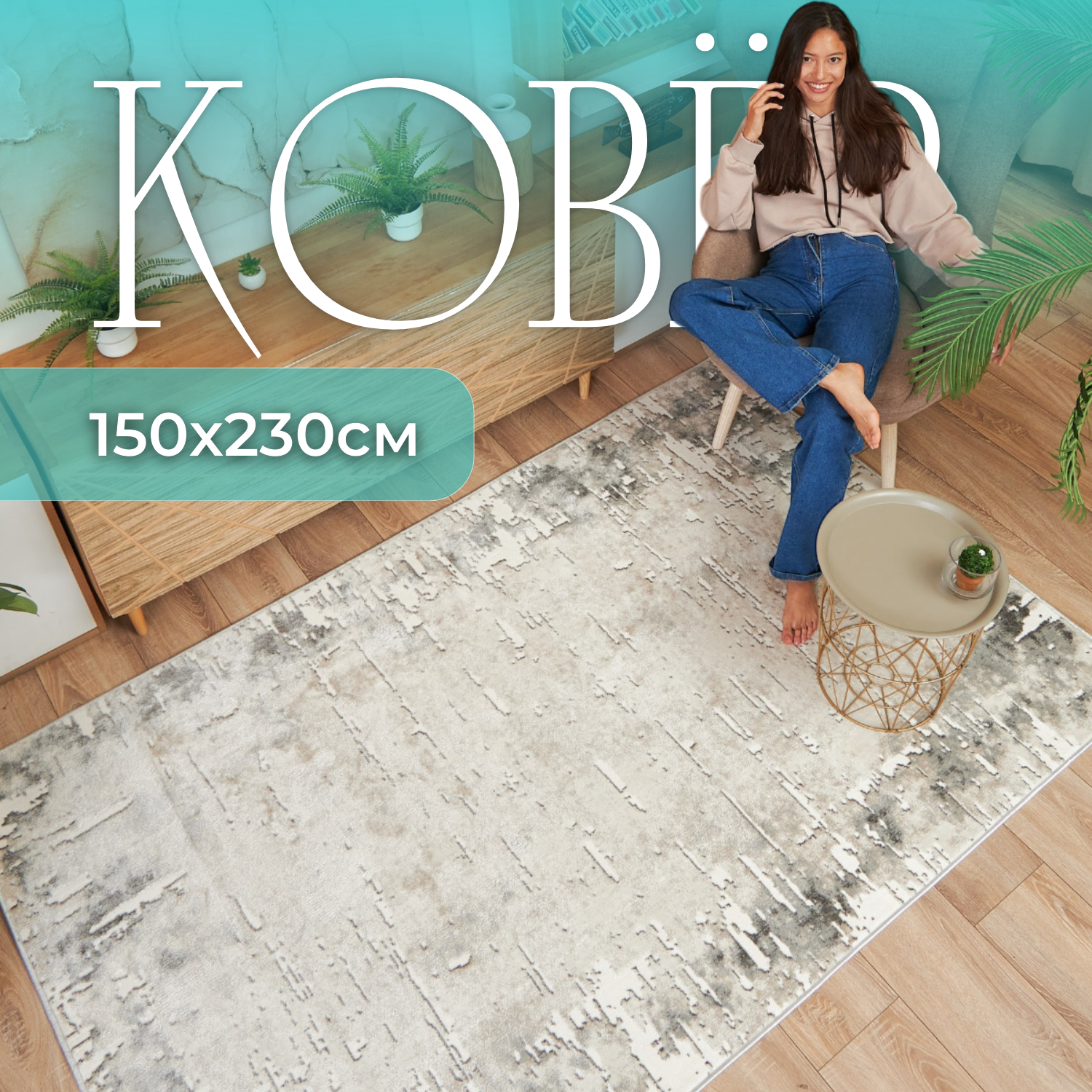 Ковер 150х230 комнатный с ворсом в гостиную