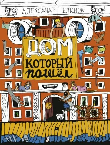 Книга Самокат Дом, который пошел. 2018 год, А. Блинов
