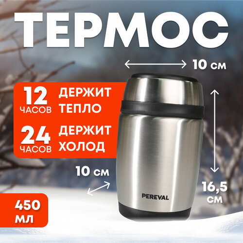 Термос 450мл Pereval для еды и напитков HTH-450