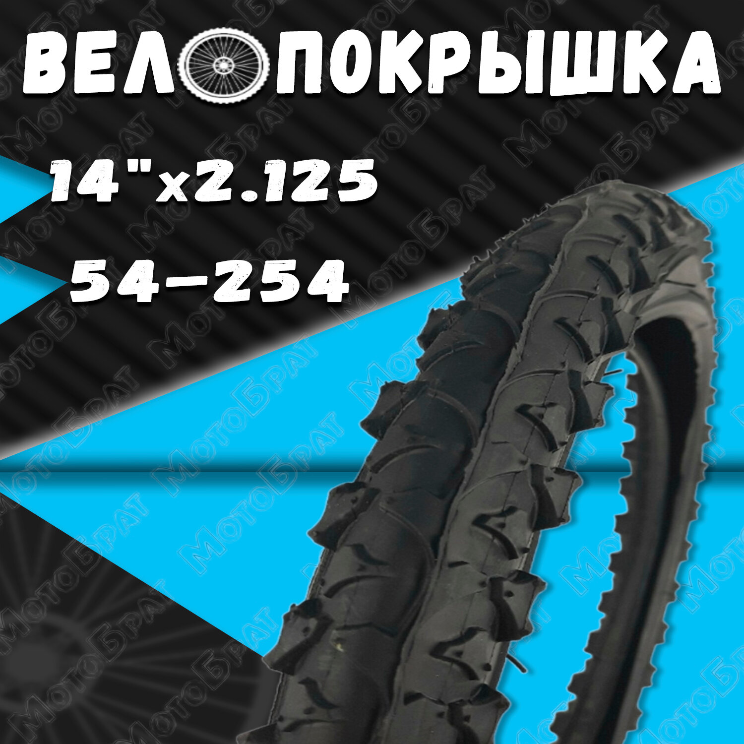 Велопокрышка 14" 14x2.125