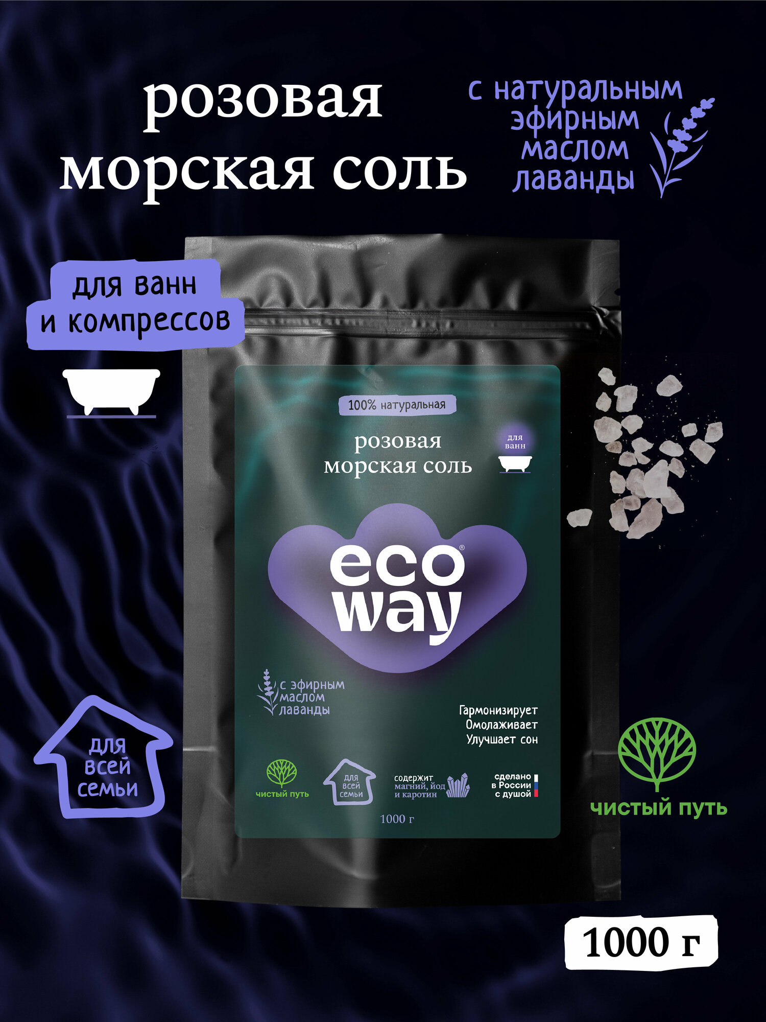 ECOWAY Соль для ванн розовая морская с эфирным маслом лаванды,1кг