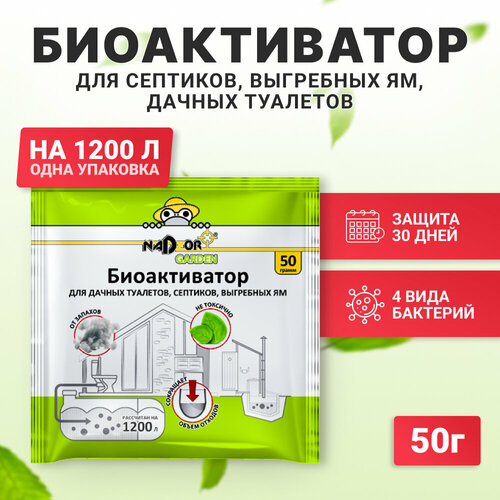 Биоактиватор для дачных туалетов и септиков Nadzor Garden, 50 гр, в порошке, универсальный биосостав nadzor garden 50г д дачных туалетов и септиков пакет 15 шт