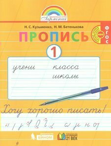 Прописи Ассоциация 21 век Кузьменко Н. С, Бетенькова Н. М. Прописи. 1 класс. Хочу хорошо писать к букварю М. С. Соловейчика. Часть 1