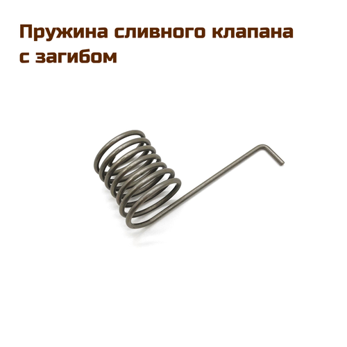 пружина сливного клапана прямая depend o drain Пружина сливного клапана с загибом, Depend-o-Drain