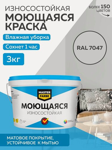 Изображение товара Краска Master Farbe RAL 7047, моющаяся, матовая, для стен и потолков, 2.7 л