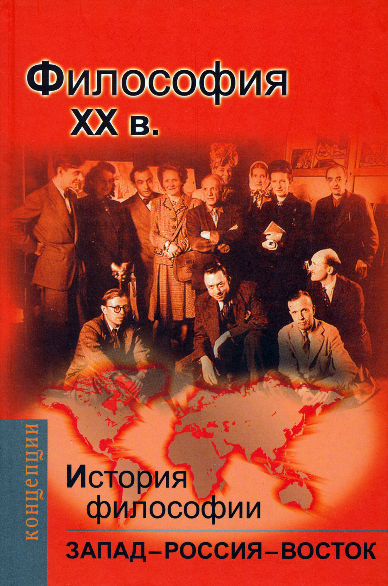 История философии. Запад - Россия - Восток. Книга 4. Философия XX вв. учебник для вузов - фото №3