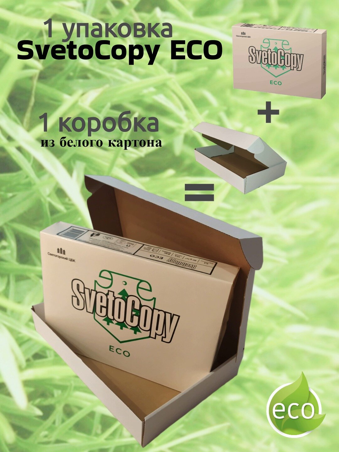 Бумага SvetoCopy ECO ЭКО А4(210х297), 80гр/м2, бежевая, в картонной упаковке, 1 пачка