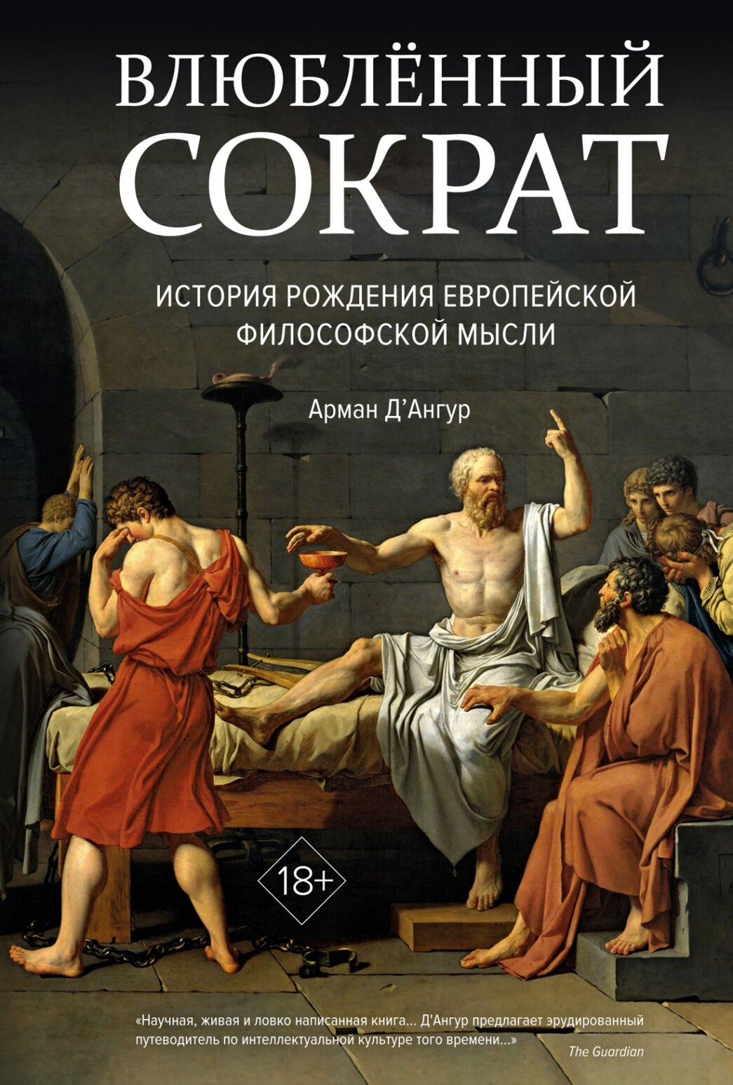Влюбленный Сократ. История рождения европейской философской мысли (второе оформление) - фото №1