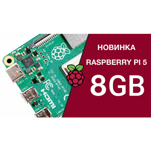 Raspberry Pi 5, 8 GB RAM микрокомпьютер микрокомпьютер raspberry pi 4 model b 2gb broadcom bcm2711 arm cortex a72 1 5ghz 2 x usb 3 0 2 x