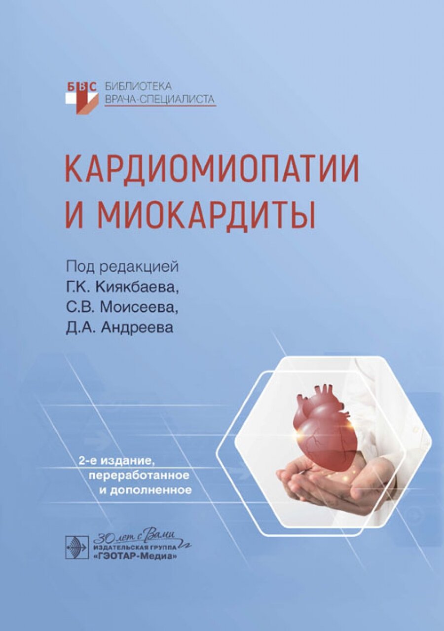 Кардиомиопатии и миокардиты (Моисеев Валентин Сергеевич, Киякбаев Гайрат Калуевич, Лазарев Павел Валерьевич) - фото №1