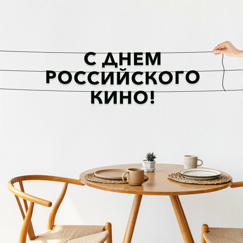 фото Гирлянда растяжка из букв, праздничная - “с днем российского кино“, черная текстовая растяжка. эстетикор