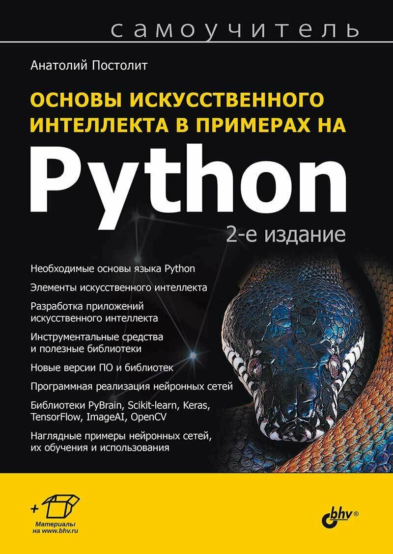 Книга: Постолит А. В. "Основы искусственного интеллекта в примерах на Python. Самоучитель. 2-е изд."