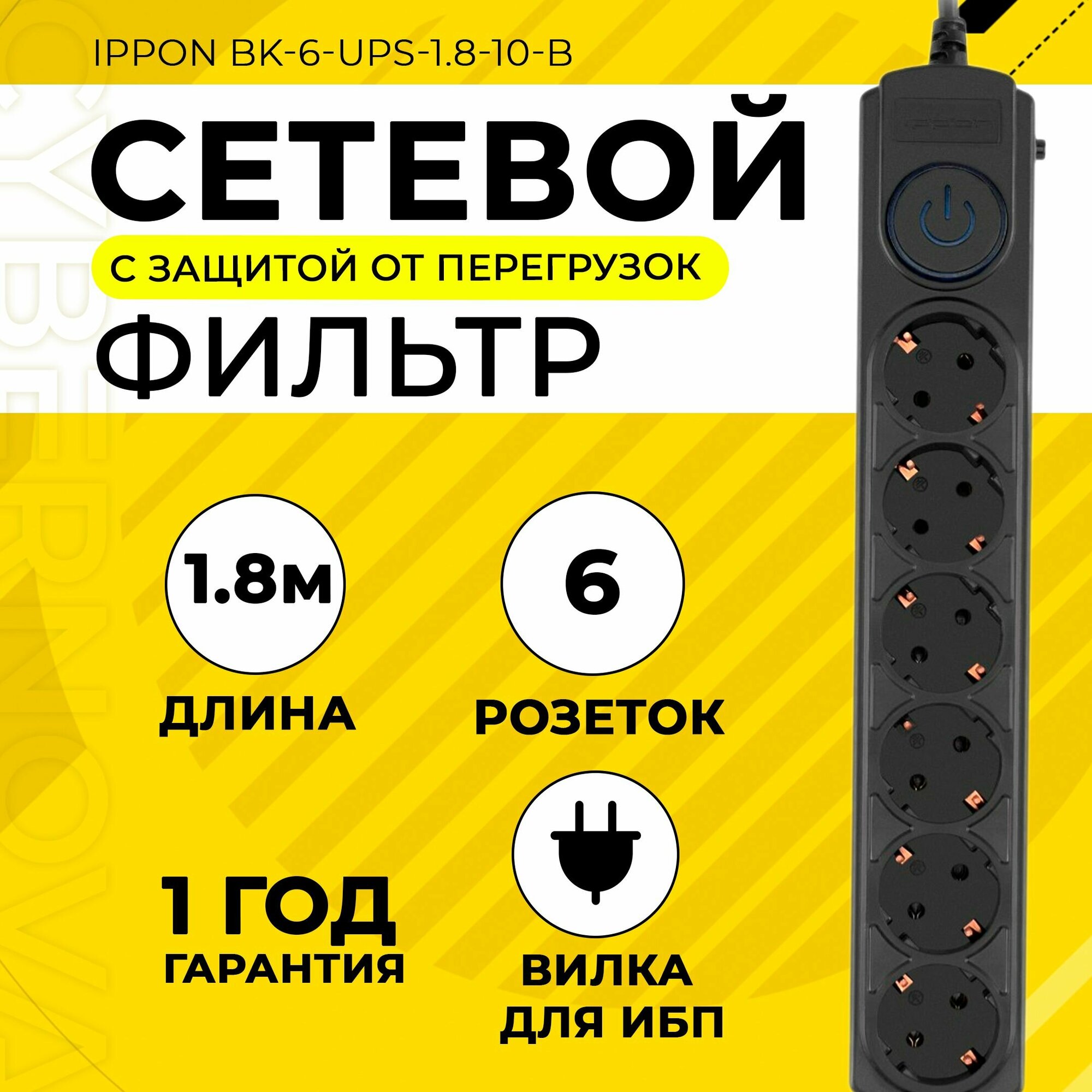 Сетевой фильтр Ippon BK-6-UPS-1.8-10-B 1.8м черный - фото №13