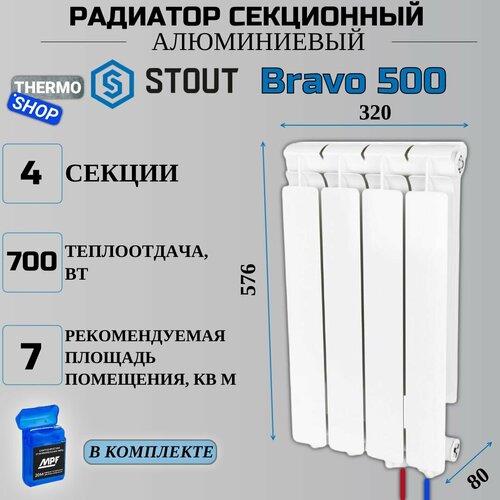 Радиатор секционный алюминиевый Bravo 500 4 секции параметры 576х320х80 нижнее правое подключение Сантехническая нить 20 м