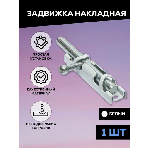 Задвижка накладная дверная, шпингалет торцевой для двери, ванной, туалета, окна Металлист ЗТ1, цельный движок, белый, 1 шт задвижка накладная дверная шпингалет торцевой для двери ванной туалета окна металлист зт цельный движок цинк 1 шт