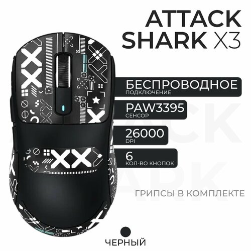 Мышка беспроводная игровая для компьютера Attack Shark X3, черный