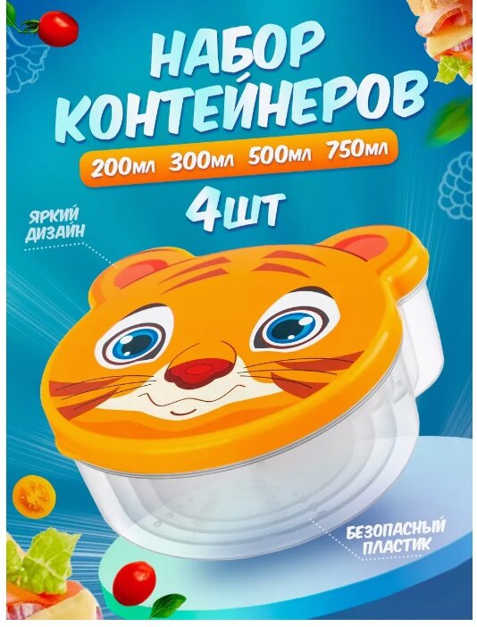 Набор контейнеров elfplast "Pets" (оранжевый/прозрачный/принт "тигр") 479