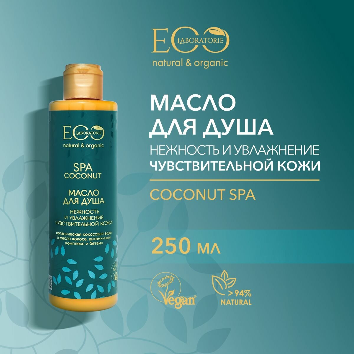 EO LABORATORIE / Масло для душа Нежность и увлажнение COCONUT SPA / 250 мл