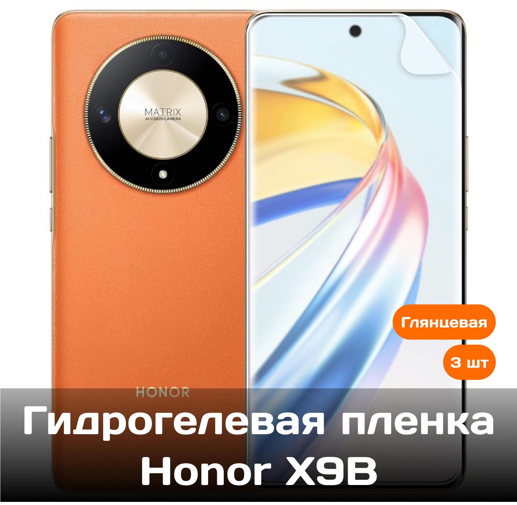 Гидрогелевая пленка для Honor X9B на весь экран с вырезом под камеру / Защитная противоударная пленка (3 шт)