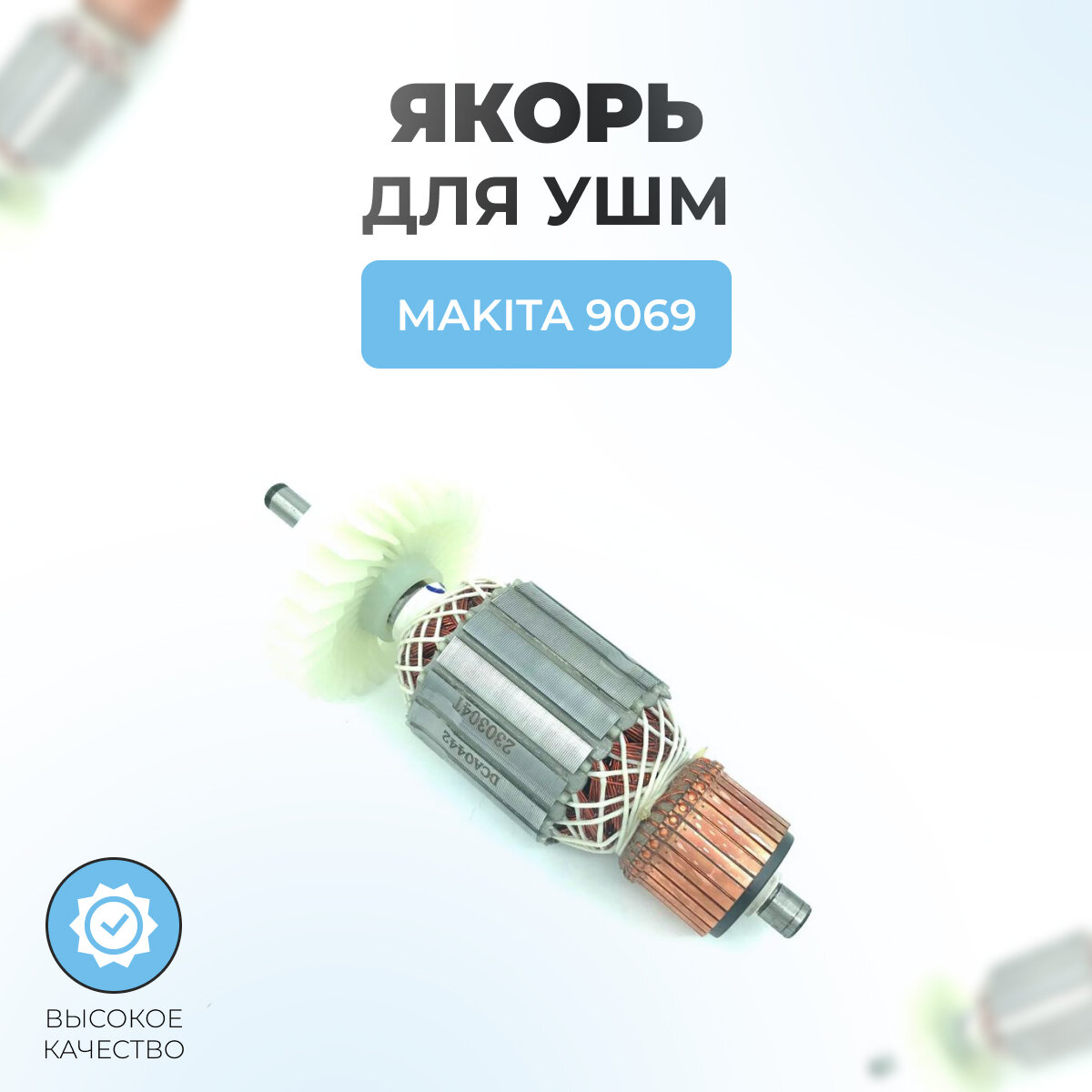 Якорь (ротор) для УШМ MAKITA 9069