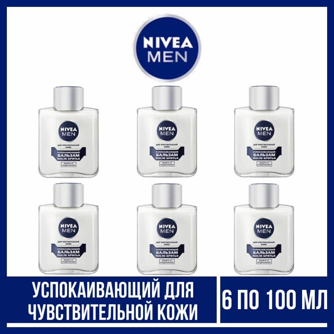 Комплект 6 шт. Бальзам после бритья Nivea Men успокаивающий для чувствительной кожи, 6 шт. по 100 мл.